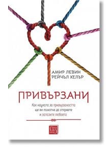 Корица на книга с цветни въжета, завързани във формата на сърце. Българското заглавие, Привързани, се откроява, а над него са представени авторите Амир Левин и Рейчъл Хелър. Подтекстът е поставен прилежно под заглавието.
