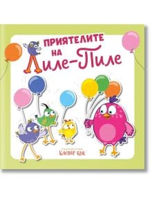 Приятелите на Лиле-Пиле е цветна детска книга с корица с анимационни птици и балони върху светлозелен фон-перфектна за най-малките!.