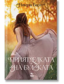 Приятелката на булката - Никола Баро - Жена, Мъж - Ера - 9789543898008