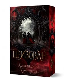 Призован - Александрина Крушарска - Жена, Мъж - PRIZOVAN