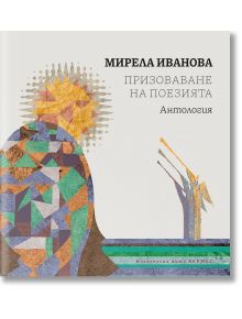 Корицата на книгата е с абстрактна геометрична рисунка на слънце, човешка фигура и лира. Българското заглавие гласи "Призоваване на поезията - Антология" от Мирела Иванова, издадена от Хермес.