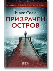 Призрачен остров - Макс Сеек - 1085518,1085620 - Емас - 9789543576791