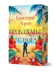 Корица на книгата "Проблемът с рая" от Кристина Лорен, издателство Сиела: двойка се прегръща на тропически плаж при залез, заобиколени от палмови листа, червени хибискуси и пъстро небе.