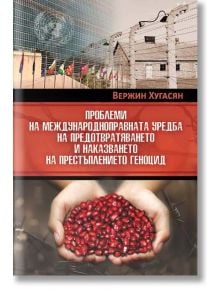 Проблеми на международноправната уредба на предотвратяването и наказването на престъплението геноцид - Вержин Хугасян - Жена, Мъж - Лира Принт - 9786192730871
