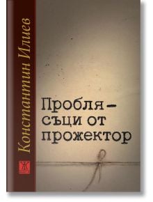 Корицата на книгата "Проблясъци от прожектор" е с кафяв хартиен фон, вързопче, вързано с панделка в долната част, български текст, подсказващ автобиографичен фрагмент, и името на Константин Илиев вертикално вляво.
