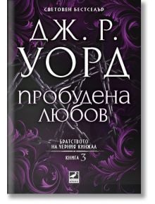 Корицата на "Братството на черния кинжал", 3: Пробудена любов, ново издание показва смела бяла кирилица на тъмнолилав фон с вериги, подчертавайки Зейдист в света на вампирите.