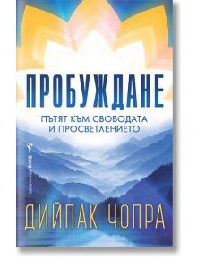 Пробуждане - пътят към свободата и просветлението - Дийпак Чопра - 1085518,1085620 - Бард - 9786190304159