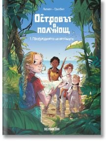 Корица за "Островът в полунощ - брой 1: Пробуждането на автомат" показва русо момиче с карта, трима приятели зад нея в джунглата и обещава мистерия и приключения за деца.
