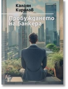 Пробуждането на банкера - Калоян Кирилов - Жена, Мъж - Локус Пъблишинг - 9789547834330