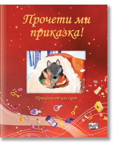 &bdquo;Прочети ми приказка! - червена книга&ldquo; с корица с български текст и илюстрация на вълк и лисица под одеяло сред музикални ноти, книги и цветни предмети&mdash;идеална за четене преди сън и фенове на детски приказки.