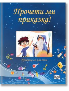 На корицата на &bdquo;Прочети ми приказка!&ldquo; &ndash; синята книга е изобразен момче с очила и магьосник на син фон, осеян със звезди &mdash; идеална за феновете на детските книги и любителите на приказките за деца.