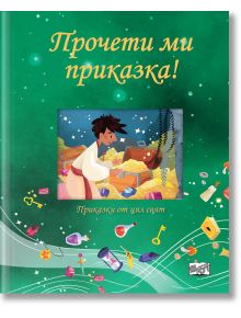 Книгата &bdquo;Прочети ми приказка! &ndash; зелена книга&ldquo; има ярка корица на български език, идеална за семейно четене, на която е изобразен мъж с монети и съкровища на фона на вълшебна сцена с книги, скъпоценности и звезди.