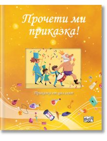 Продуктът &bdquo;Прочети ми приказка! &ndash; жълта книга&ldquo; има жълта корица с текст на български език, оживени герои в костюми &ndash; като например мъж с корона и дете, което свири на барабан &ndash; и причудливи летящи предмети, които подканват към семейно четене на чудни детс