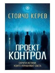 Проект "Контрол" - Стойчо Керев - Жена, Мъж - Бард - 9786190303718