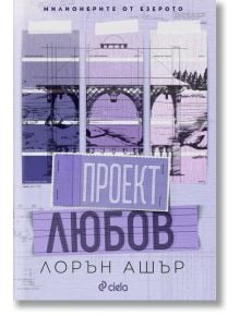 Корицата на "Милионерите от езерото - книга 1: Проект Любов" е в лилави тонове с архитектурни скици и мост, романтичен роман от Лорън Ашър, издаден от Ciela.