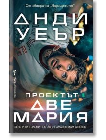 На корицата на книгата е изобразен изненадан мъж в скафандър, който се носи в космически кораб. Текстът на български език гласи: "Проектът "Аве Мария" - роман за оцеляване и вълнуваща космическа мисия.