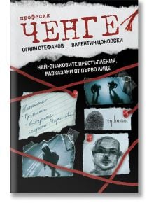 Българска корица на книгата "Професия ченге. Най-знаковите престъпления, разказани от първо лице" със снимки от местопрестъплението, бележки по делото, червен конец и скица на лицето на черен фон. Огнян Стефанов и Валентин Цоновски.