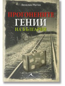 Прогонените гении на България - Венелин Митев - Жена, Мъж - Книгомания - 9786191951055