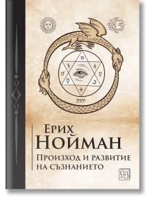 Произход и развитие на съзнанието - Ерих Нойман - Жена, Мъж - Изток-Запад - Unus mundus - 9786190116714