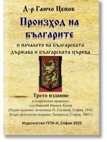 Произход на българите и началото на българската държава и българската църква. Трето издание - Ганчо Ценов - Жена, Мъж - Гута-Н - 9786197444964