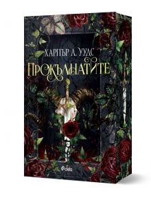 Прокълнатите - Харпър Л. Уудс - Жена, Мъж, Момиче, Момче - Сиела - 9789542850465