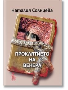 Проклятието на Венера - Наталия Солнцева - Еднорог - 9789543651351