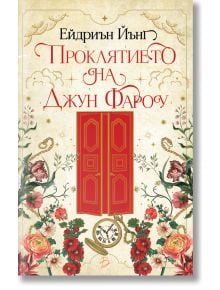 Проклятието на Джун Фароу - Ейдриън Йънг - Жена, Мъж - Booksy - 9786199342107