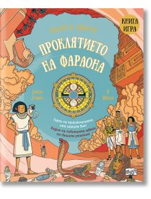 Илюстрирана корица на "Избери и завърти!: Проклятието на фараона, книга-игра" в Древен Египет, с пирамиди, сфинкс, йероглифи и централен кръгов пъзел, подчертаващ избора на читателя във всяко приключение.