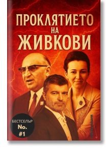Проклятието на Живкови - Милко Г. Желязков - Жена, Мъж - Милениум Пъблишинг - 9789545156472