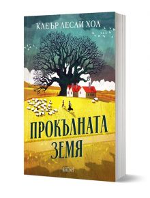 Прокълната земя - Клеър Лесли Хол - 1085518,1085620 - Колибри - 9786190216483-1