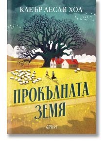 Прокълната земя - Клеър Лесли Хол - 1085518,1085620 - Колибри - 9786190216483-1