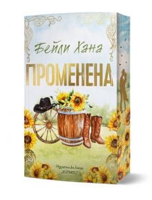 На корицата на "Променена - книга 3 - Ранчо Уелс" са изобразени слънчогледи, бъчва, каубойски ботуши, шапка и силуети на птици и двойка на зелен фон, което подсказва за романтиката на Ранчо Уелс.
