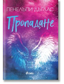 Корицата на книгата Falling Away е с черно заглавие, розови листенца на сив фон и оранжев етикет на български език с надпис "Очакваме корица от издателството.