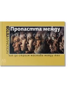 Корица на книга със странични профили на хора от различни поколения - от младо момиче до възрастен мъж. Заглавие на български език: Пропастта между поколенията. Как да строим мостове между тях от Любомир Гетов.
