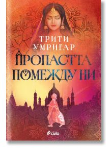 Корицата на книгата "Пропастта помежду ни" с орнаментиран фон в топли тонове, жена със затворени очи, мотиви на мандала и силуети на индийска архитектура, напомнящи за съвременен Мумбай. Заглавие на кирилица.