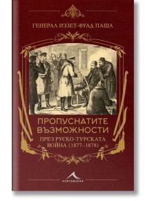 На корицата на българска книга е изобразена историческа сцена с османски кавалеристи и офицери. Заглавието е "Пропуснатите възможности през Руско-турската война (1877-1878 г.)" от генерал Иззет-Фуад паша.