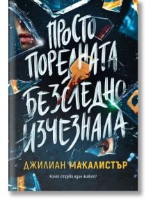 Просто поредната безследно изчезнала - Джилиан Макалистър - Жена, Мъж - Benitorial - 9786197639599