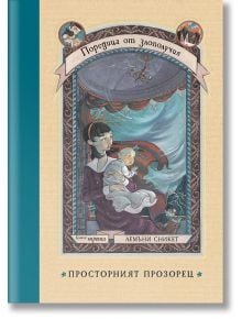 Поредица от злополучия 3: Просторният прозорец - Лемъни Сникет - Момиче, Момче - Benitorial - 9786197639506
