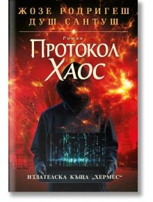 Корицата на Протокол "Хаос" - твърда корица показва фигура с качулка и лаптоп на фона на експлозии и хаос, което навежда на мисълта за религиозния тероризъм и рисковете от дезинформация в социалните медии. Автор: Жозе Родригеш Душ Сантуш.