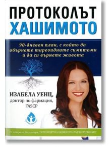 Протоколът Хашимото: 90 дневен план - Изабела Уенц - Вдъхновения - 9786197342222