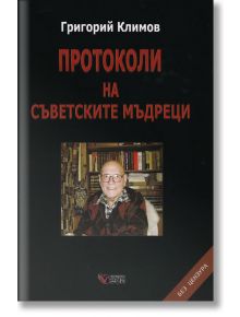 Протоколи на съветските мъдреци - 9789546488930