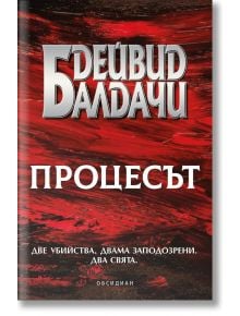 Процесът - Дейвид Балдачи - Жена, Мъж - Обсидиан - CALAMITYOFSOULS