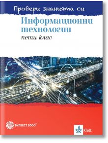 Провери знанията си! Сборник със задачи по информационни технологии за 5. клас + DVD - Ангел Ангелов, Красимир Харизанов - Булвест 2000 - 9789541815694