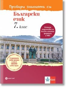 Провери знанията си! Тестови задачи по български език за 7. клас - Ангел Петров, Мая Падешка, Мариана Балинова - Момиче, Момче - Булвест 2000 - 9789541818244