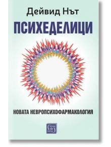 Корица на книгата "Психеделици - новата невропсихофармакология" на български език, с централен цветен абстрактен кръг на блед фон, с допълнителен текст за психични разстройства над и под заглавието.
