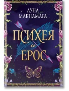 Психея и Ерос - Луна Макнамара - Жена - 9786199162699