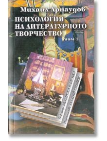 Психология на литературното творчество - том 1 - Михаил Арнаудов - Захарий Стоянов - 9789547399976