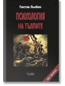 Психология на тълпите, твърди корици - Веси - 9789549642711