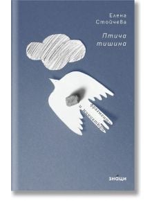 Птича тишина - Елена Стойчева - Жена, Мъж - Знаци - 9786197707625