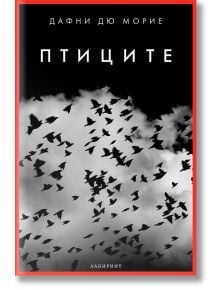 Птиците, ново издание - Дафни дю Морие - Жена, Мъж - Лабиринт - 9786197055622